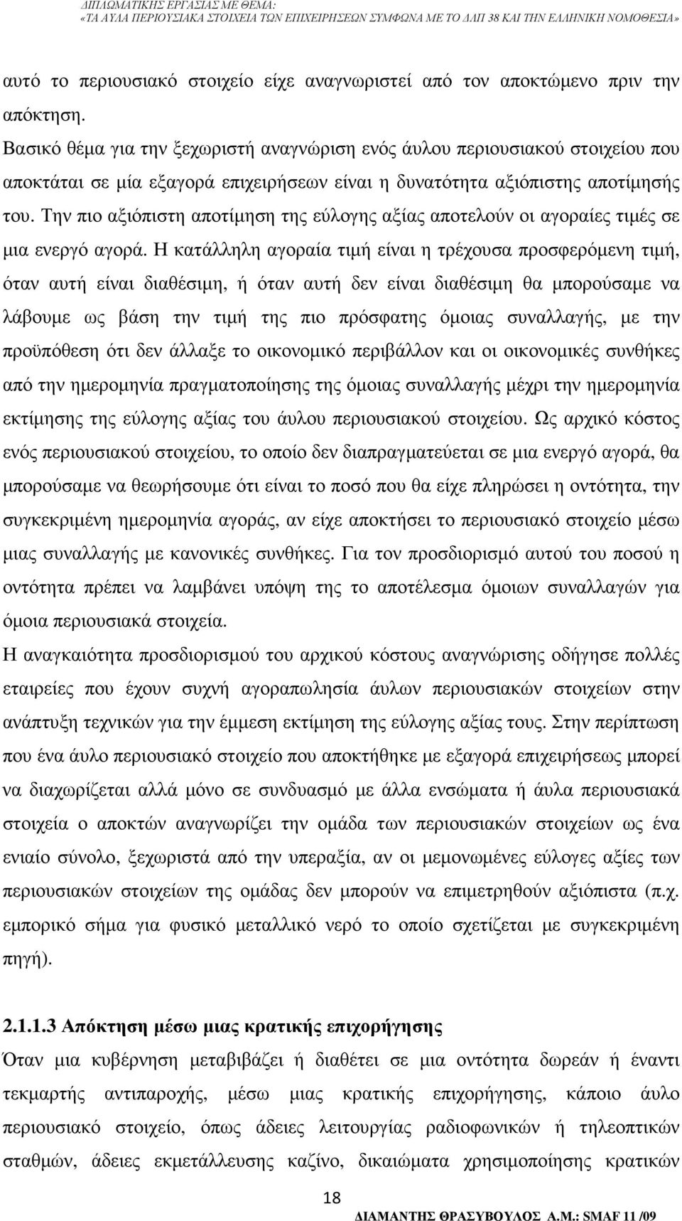 Την πιο αξιόπιστη αποτίµηση της εύλογης αξίας αποτελούν οι αγοραίες τιµές σε µια ενεργό αγορά.