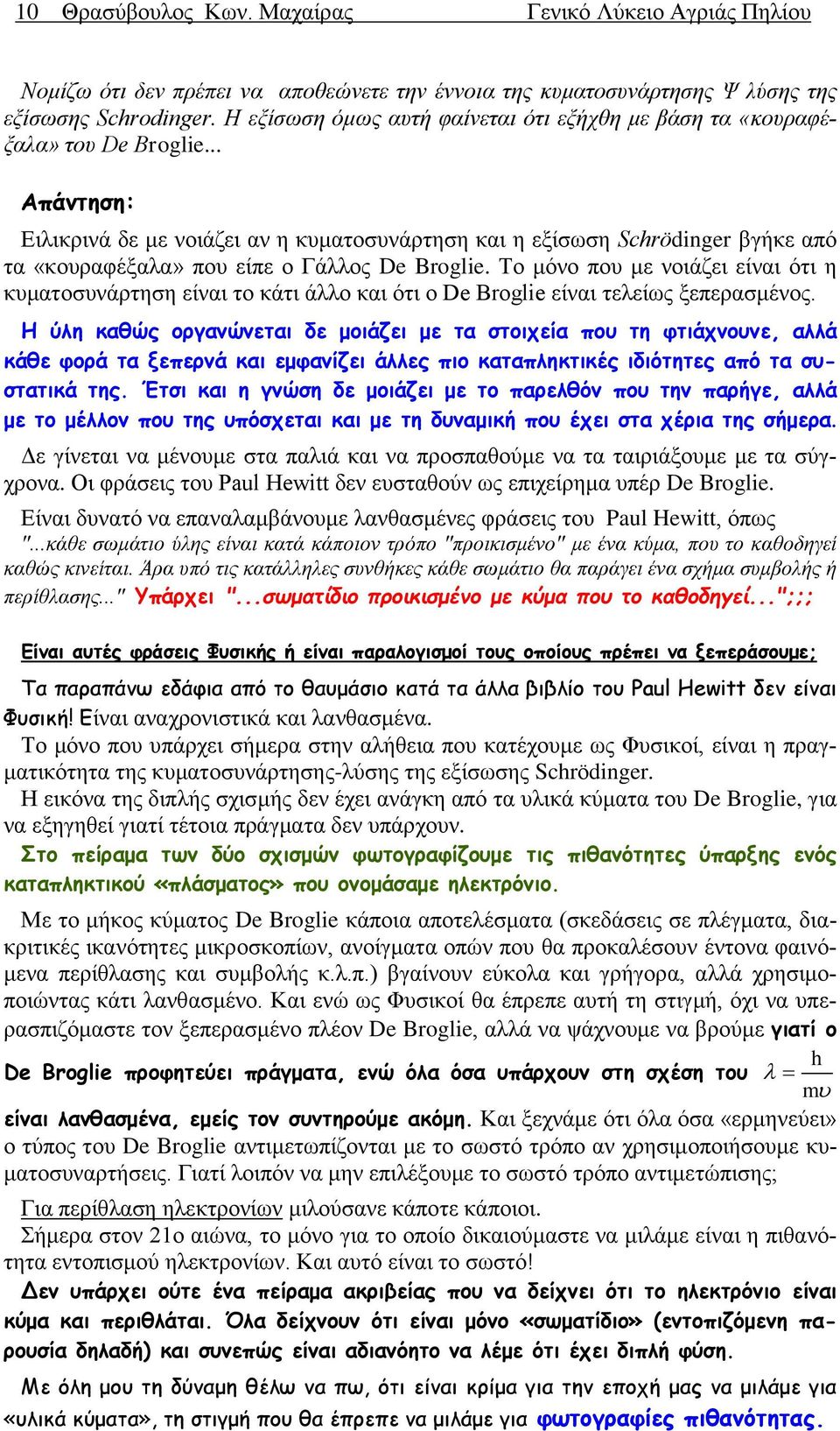 .. Ειλικρινά δε με νοιάζει αν η κυματοσυνάρτηση και η εξίσωση Schrödinger βγήκε από τα «κουραφέξαλα» που είπε ο Γάλλος De Broglie.
