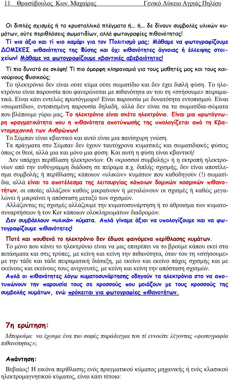 Μάθαμε να φωτογραφίζουμε κβαντικές αβεβαιότητες! Τί πιο δυνατό σε σκέψη!