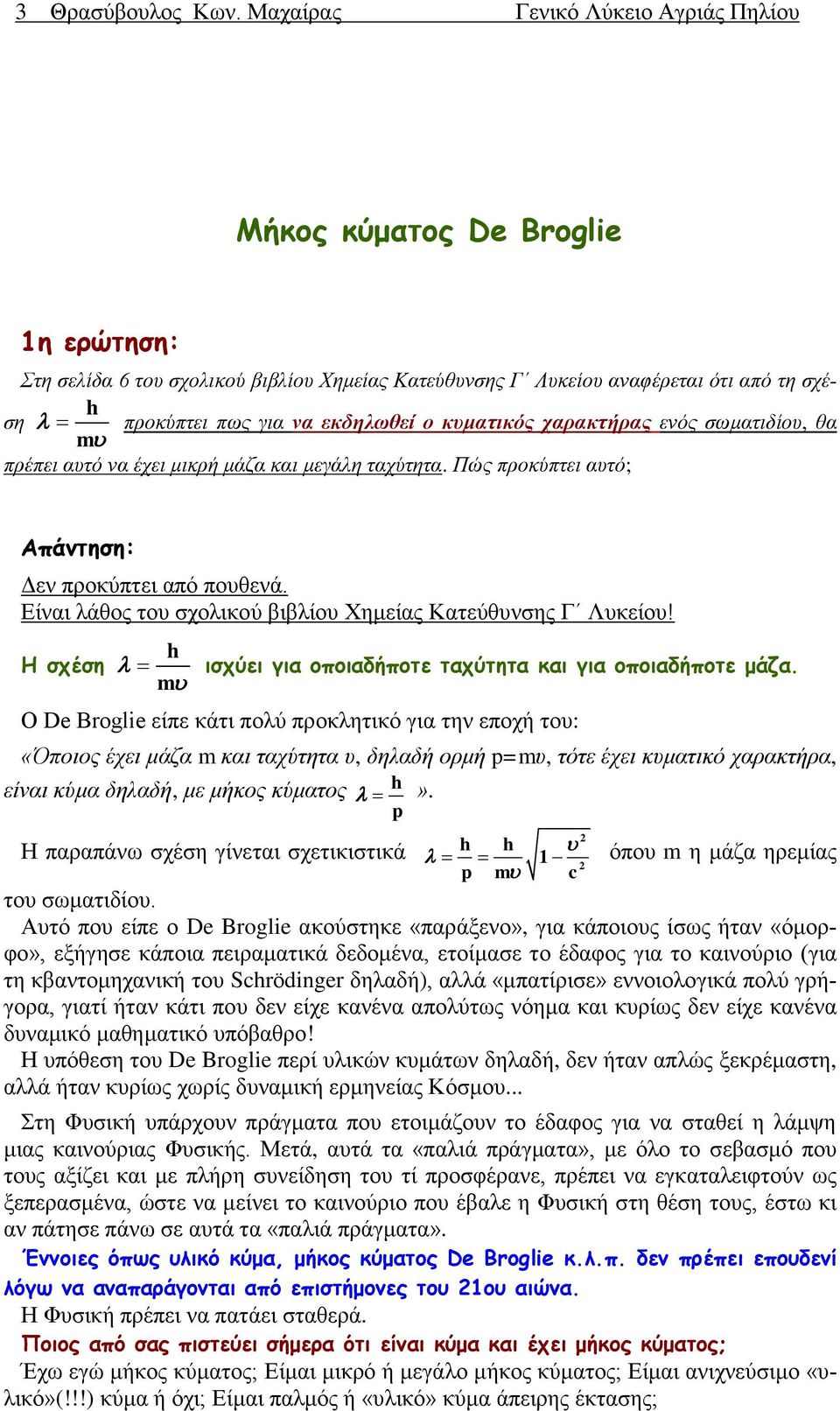ενός σωματιδίου, θα πρέπει αυτό να έχει μικρή μάζα και μεγάλη ταχύτητα. Πώς προκύπτει αυτό; Δεν προκύπτει από πουθενά. Είναι λάθος του σχολικού βιβλίου Χημείας Κατεύθυνσης Γ Λυκείου!