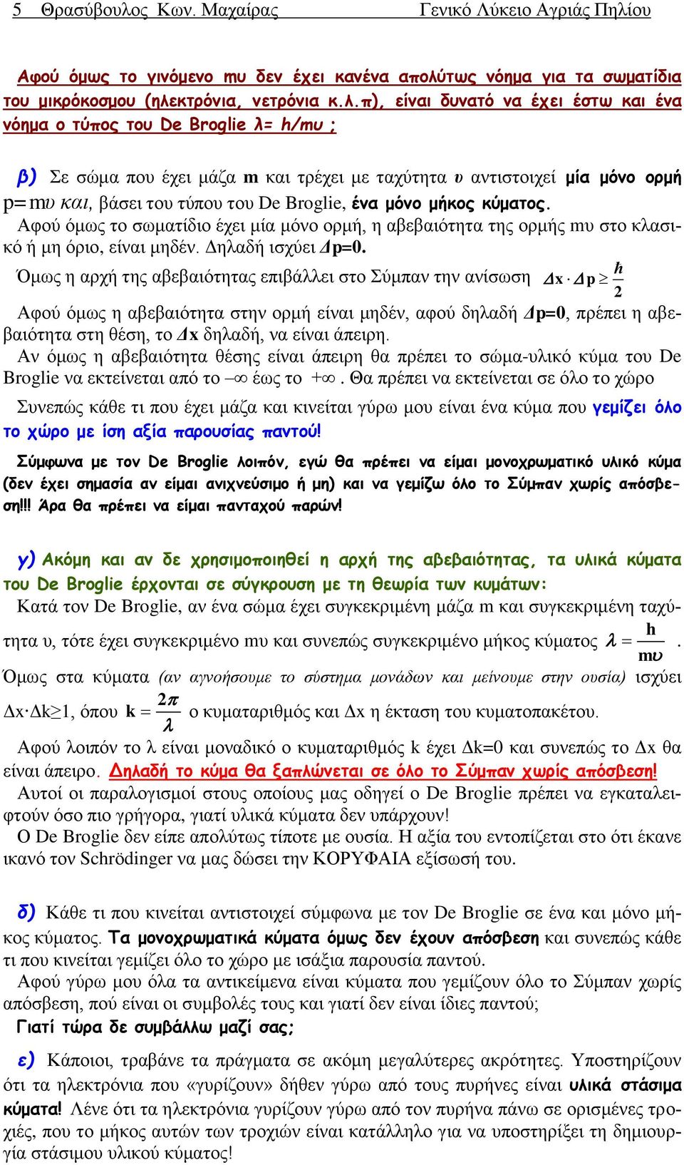 τως νόημα για τα σωματίδια του μικρόκοσμου (ηλε