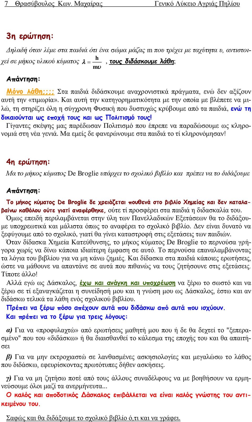 αναχρονιστικά πράγματα, ενώ δεν αξίζουν αυτή την «τιμωρία».