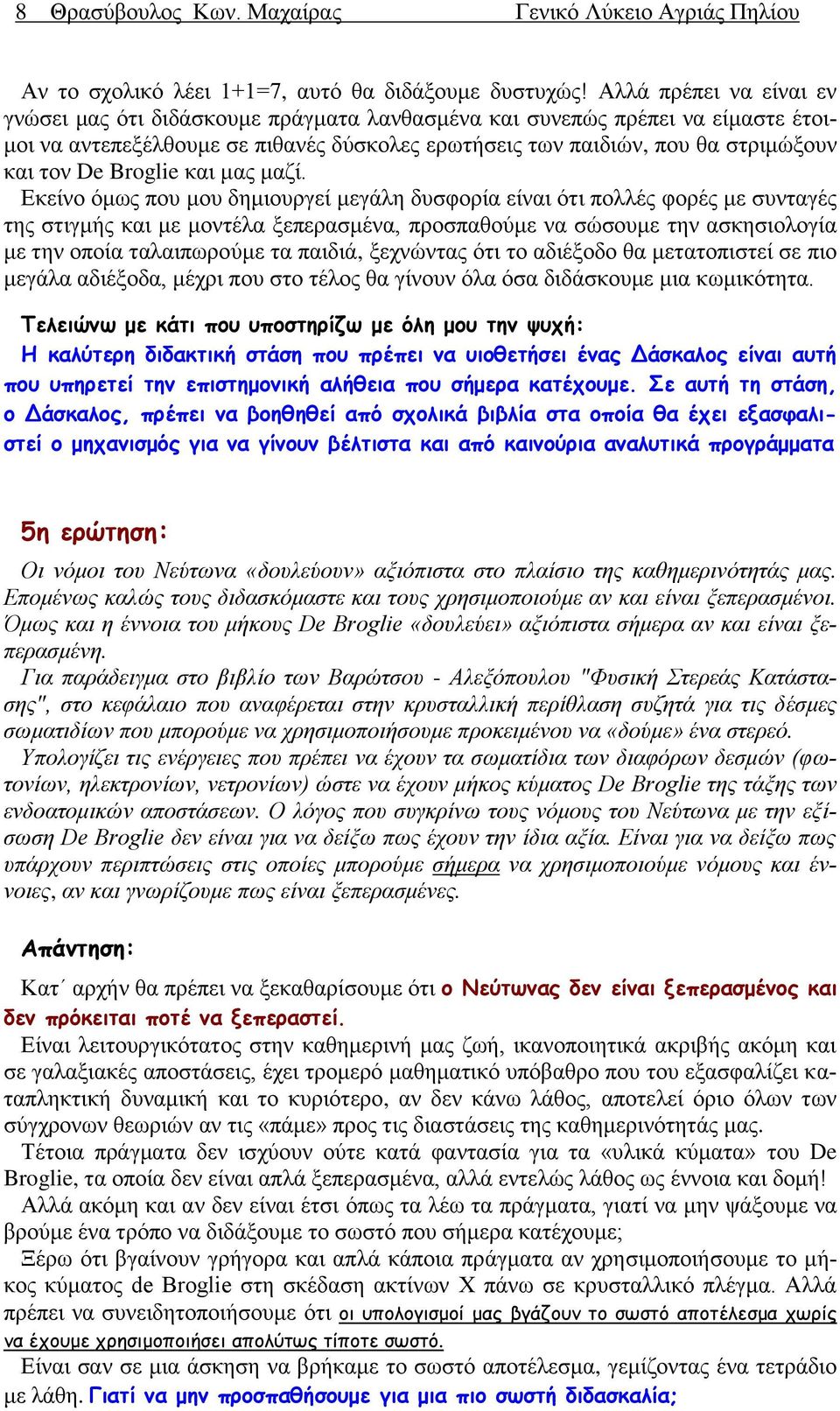 Broglie και μας μαζί.