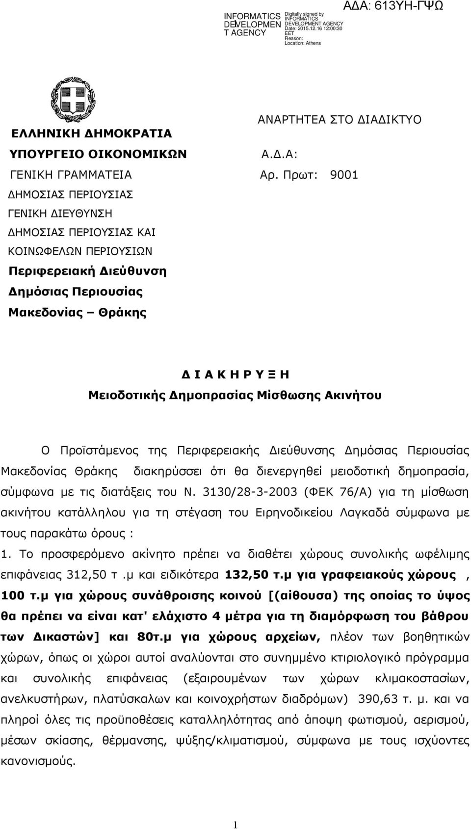 Μίσθωσης Ακινήτου Ο Προϊστάμενος της Περιφερειακής Διεύθυνσης Δημόσιας Περιουσίας Μακεδονίας Θράκης διακηρύσσει ότι θα διενεργηθεί μειοδοτική δημοπρασία, σύμφωνα με τις διατάξεις του Ν.