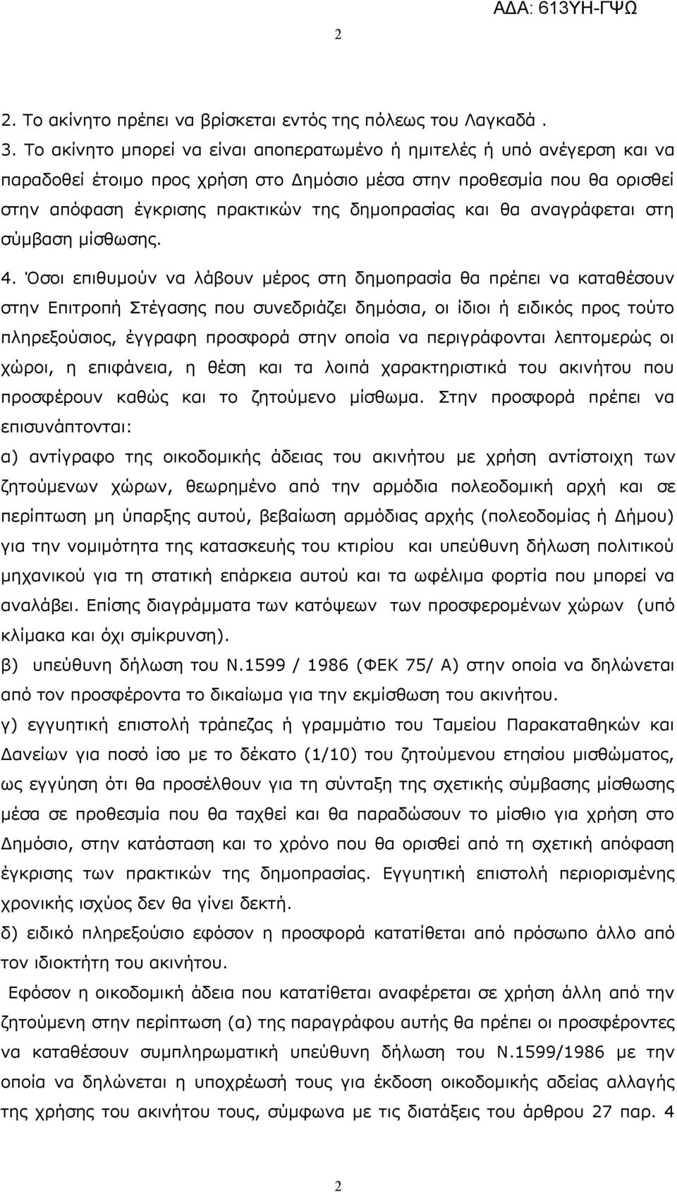 και θα αναγράφεται στη σύμβαση μίσθωσης. 4.