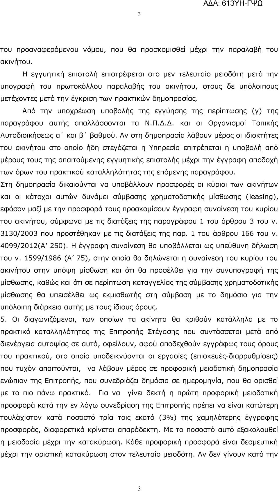 Από την υποχρέωση υποβολής της εγγύησης της περίπτωσης (γ) της παραγράφου αυτής απαλλάσσονται τα Ν.Π.Δ.Δ. και οι Οργανισμοί Τοπικής Αυτοδιοικήσεως α και β βαθμού.