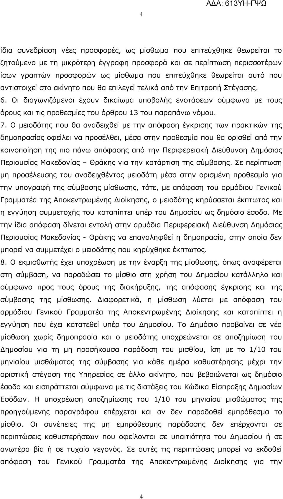 Οι διαγωνιζόμενοι έχουν δικαίωμα υποβολής ενστάσεων σύμφωνα με τους όρους και τις προθεσμίες του άρθρου 13 του παραπάνω νόμου. 7.