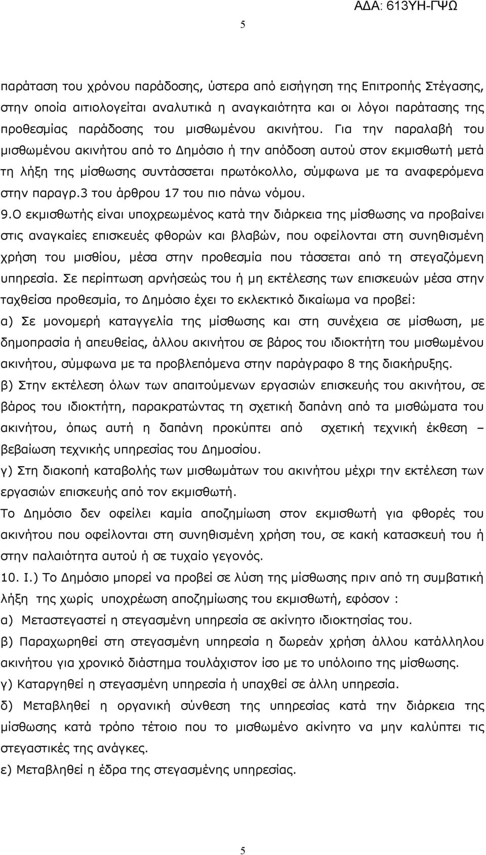 3 του άρθρου 17 του πιο πάνω νόμου. 9.