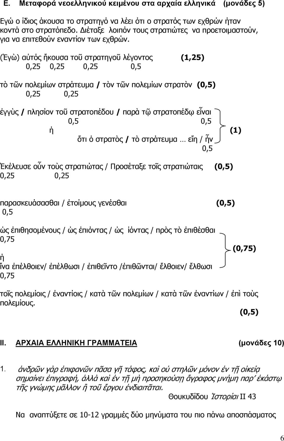 (Ἐγὼ) αὐτός ἤκουσα τοῦ στρατηγοῦ λέγοντος (1,25) 0,25 0,25 0,25 0,5 τὸ τῶν πολεμίων στράτευμα / τὸν τῶν πολεμίων στρατὸν (0,5) 0,25 0,25 ἐγγὺς / πλησίον τοῦ στρατοπέδου / παρὰ τῷ στρατοπέδῳ εἶναι 0,5