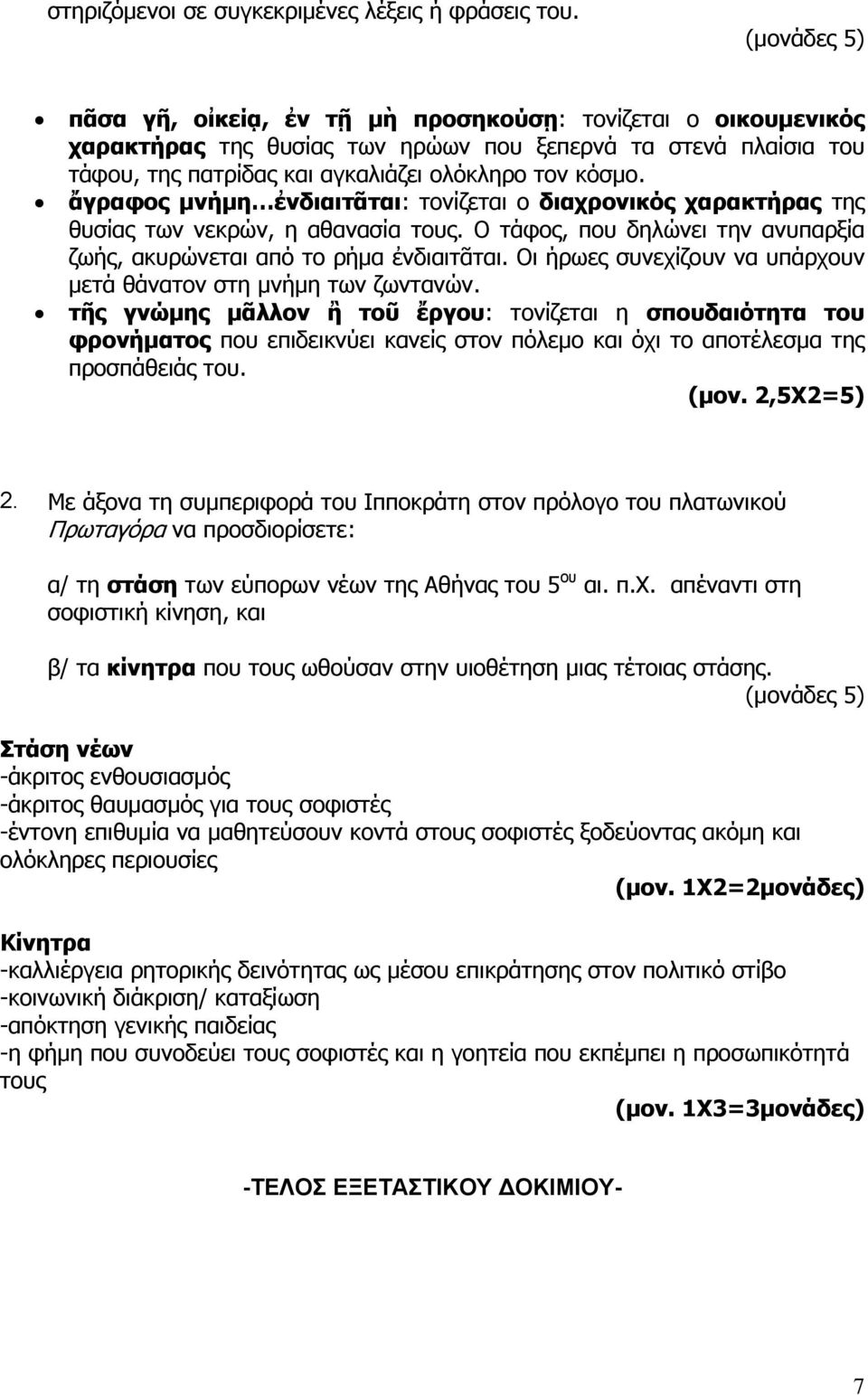 ἄγραφος μνήμη ἐνδιαιτᾶται: τονίζεται ο διαχρονικός χαρακτήρας της θυσίας των νεκρών, η αθανασία τους. Ο τάφος, που δηλώνει την ανυπαρξία ζωής, ακυρώνεται από το ρήμα ἐνδιαιτᾶται.