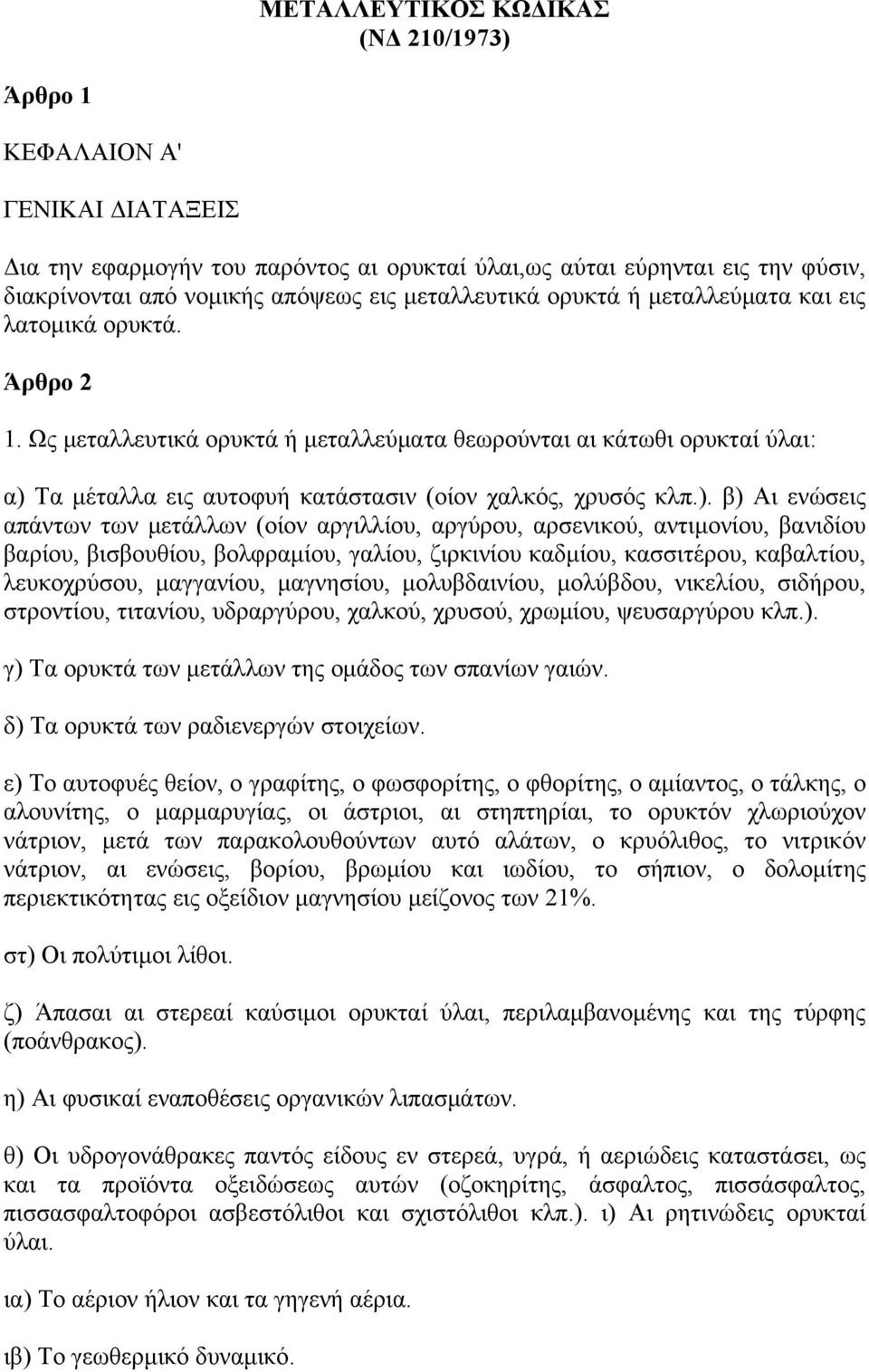 Ως μεταλλευτικά ορυκτά ή μεταλλεύματα θεωρούνται αι κάτωθι ορυκταί ύλαι: α) 