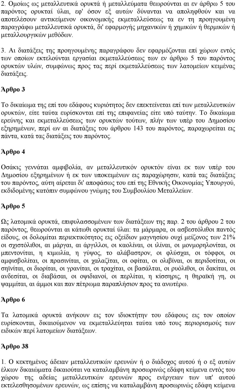 Αι διατάξεις της προηγουμένης παραγράφου δεν εφαρμόζονται επί χώρων εντός των οποίων εκτελούνται εργασίαι εκμεταλλεύσεως των εν άρθρω 5 του παρόντος ορυκτών υλών, συμφώνως προς τας περί