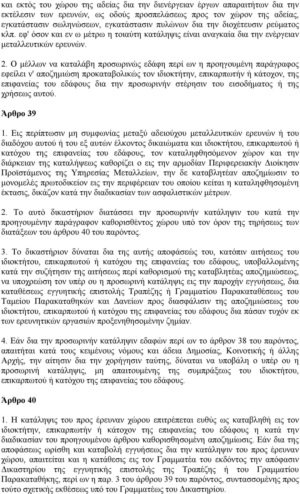 Ο μέλλων να καταλάβη προσωρινώς εδάφη περί ων η προηγουμένη παράγραφος εφείλει ν' αποζημιώση προκαταβολικώς τον ιδιοκτήτην, επικαρπωτήν ή κάτοχον, της επιφανείας του εδάφους δια την προσωρινήν