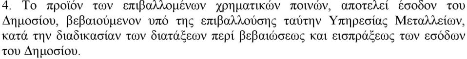 ταύτην Υπηρεσίας Μεταλλείων, κατά την διαδικασίαν των