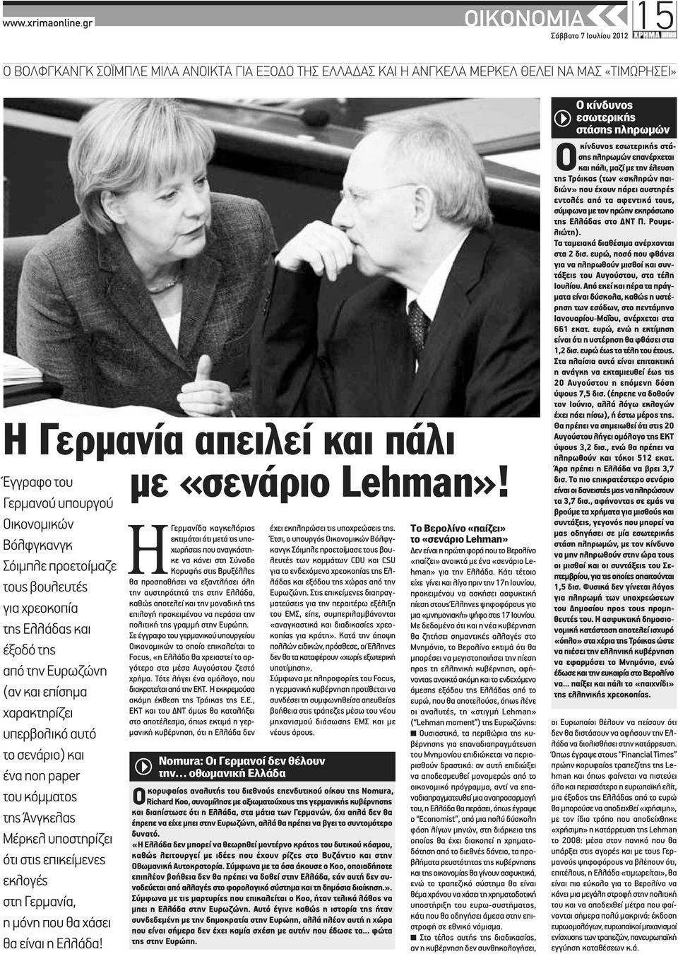 σενάριο) και ένα non paper του κόμματος της Άνγκελας Μέρκελ υποστηρίζει ότι στις επικείμενες εκλογές στη Γερμανία, η μόνη που θα χάσει θα είναι η Ελλάδα!