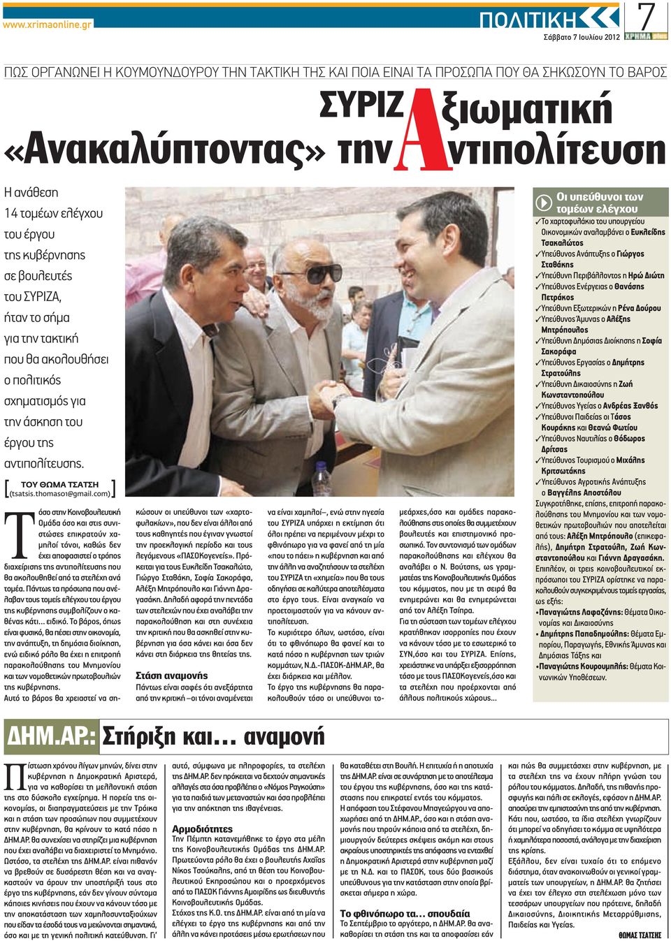 έργου της κυβέρνησης σε βουλευτές του ΣΥΡΙΖΑ, ήταν το σήμα για την τακτική που θα ακολουθήσει ο πολιτικός σχηματισμός για την άσκηση του έργου της αντιπολίτευσης. [ ] ΤΟΥ ΘΩΜΑ ΤΣΑΤΣΗ (tsatsis.