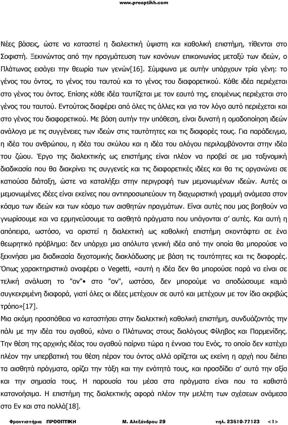 Σύμφωνα με αυτήν υπάρχουν τρία γένη: το γένος του όντος, το γένος του ταυτού και το γένος του διαφορετικού. Κάθε ιδέα περιέχεται στο γένος του όντος.