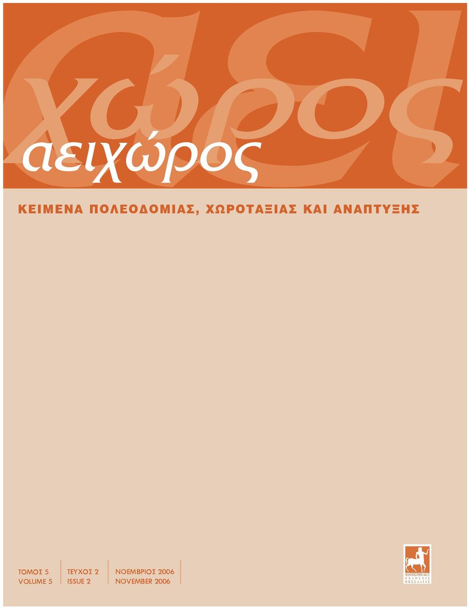 ΤΟΜΟΣ 5 VOLUME 5 ΤΕΥΧΟΣ 2