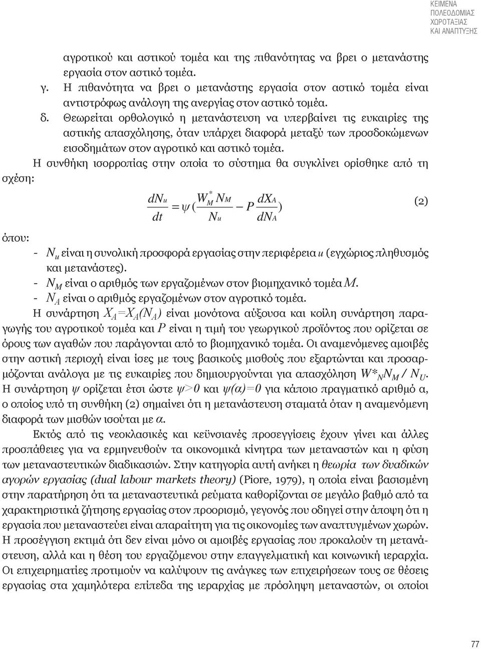 Θεωρείται ορθολογικό η μετανάστευση να υπερβαίνει τις ευκαιρίες της αστικής απασχόλησης, όταν υπάρχει διαφορά μεταξύ των προσδοκώμενων εισοδημάτων στον αγροτικό και αστικό τομέα.