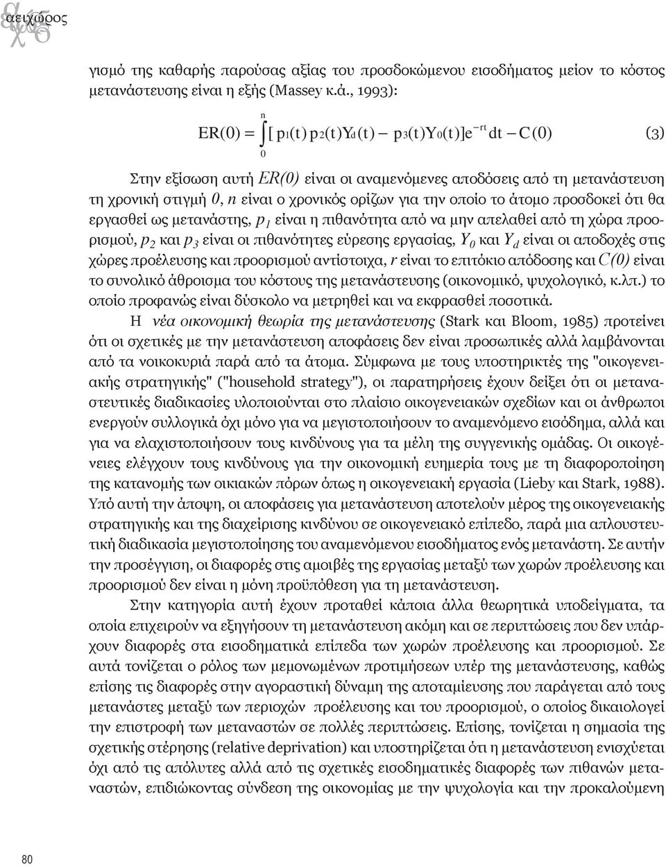 , 1993): n rt ER( 0) = [ p1( t) p2( t) Yd( t) p3( t) Y 0 ( t)] e dt C( 0) (3) 0 Στην εξίσωση αυτή ER(0) είναι οι αναμενόμενες αποδόσεις από τη μετανάστευση τη χρονική στιγμή 0, n είναι ο χρονικός