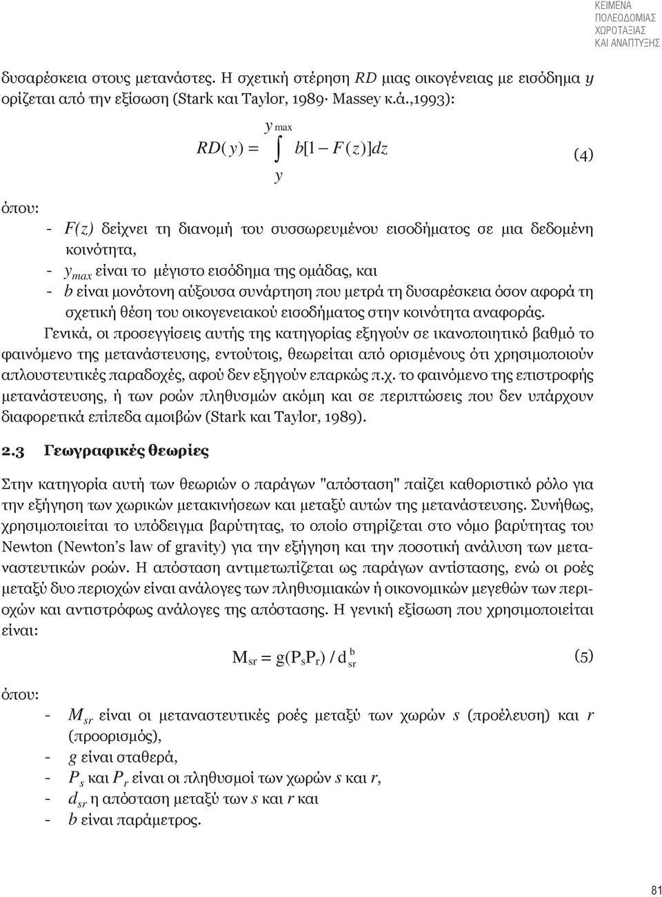 ,1993): y max RD( y) = b[ 1 F( z)] dz (4) y όπου: - F(z) δείχνει τη διανομή του συσσωρευμένου εισοδήματος σε μια δεδομένη κοινότητα, - y max είναι το μέγιστο εισόδημα της ομάδας, και - b είναι