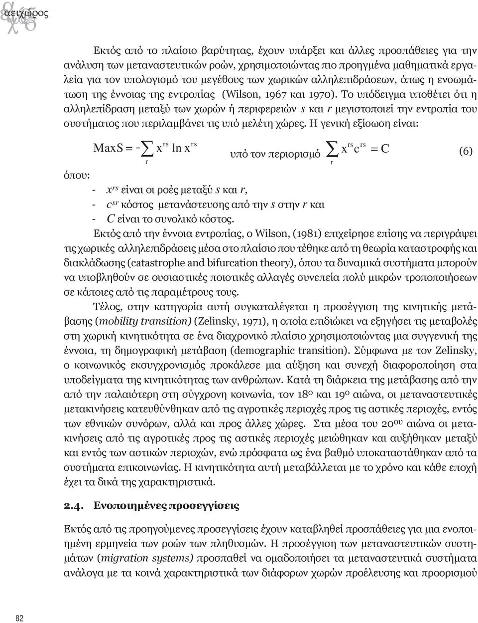 Το υπόδειγμα υποθέτει ότι η αλληλεπίδραση μεταξύ των χωρών ή περιφερειών s και r μεγιστοποιεί την εντροπία του συστήματος που περιλαμβάνει τις υπό μελέτη χώρες.