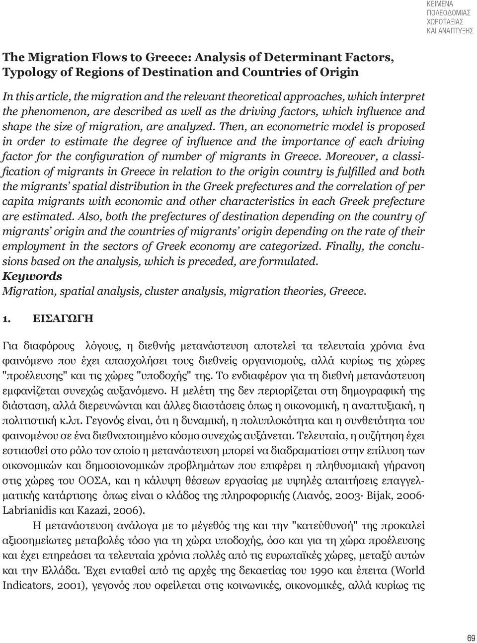 Then, an econometric model is proposed in order to estimate the degree of influence and the importance of each driving factor for the configuration of number of migrants in Greece.