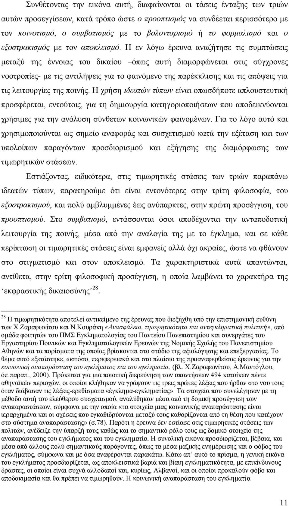 Η εν λόγω έρευνα αναζήτησε τις συμπτώσεις μεταξύ της έννοιας του δικαίου όπως αυτή διαμορφώνεται στις σύγχρονες νοοτροπίες- με τις αντιλήψεις για το φαινόμενο της παρέκκλισης και τις απόψεις για τις