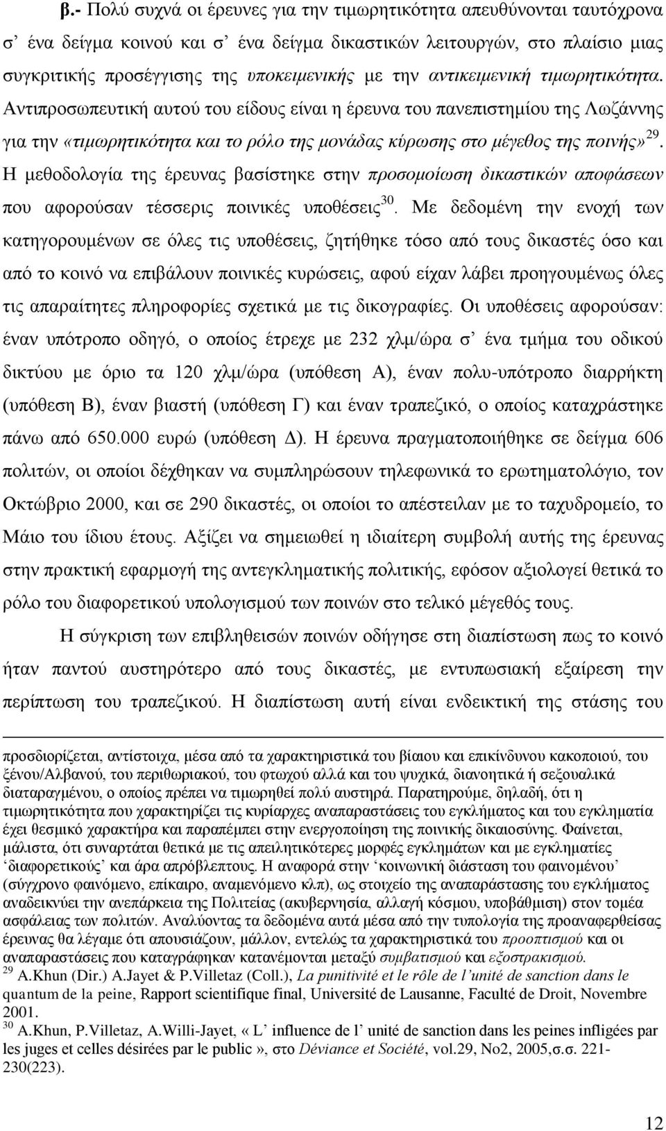 Η μεθοδολογία της έρευνας βασίστηκε στην προσομοίωση δικαστικών αποφάσεων που αφορούσαν τέσσερις ποινικές υποθέσεις 30.