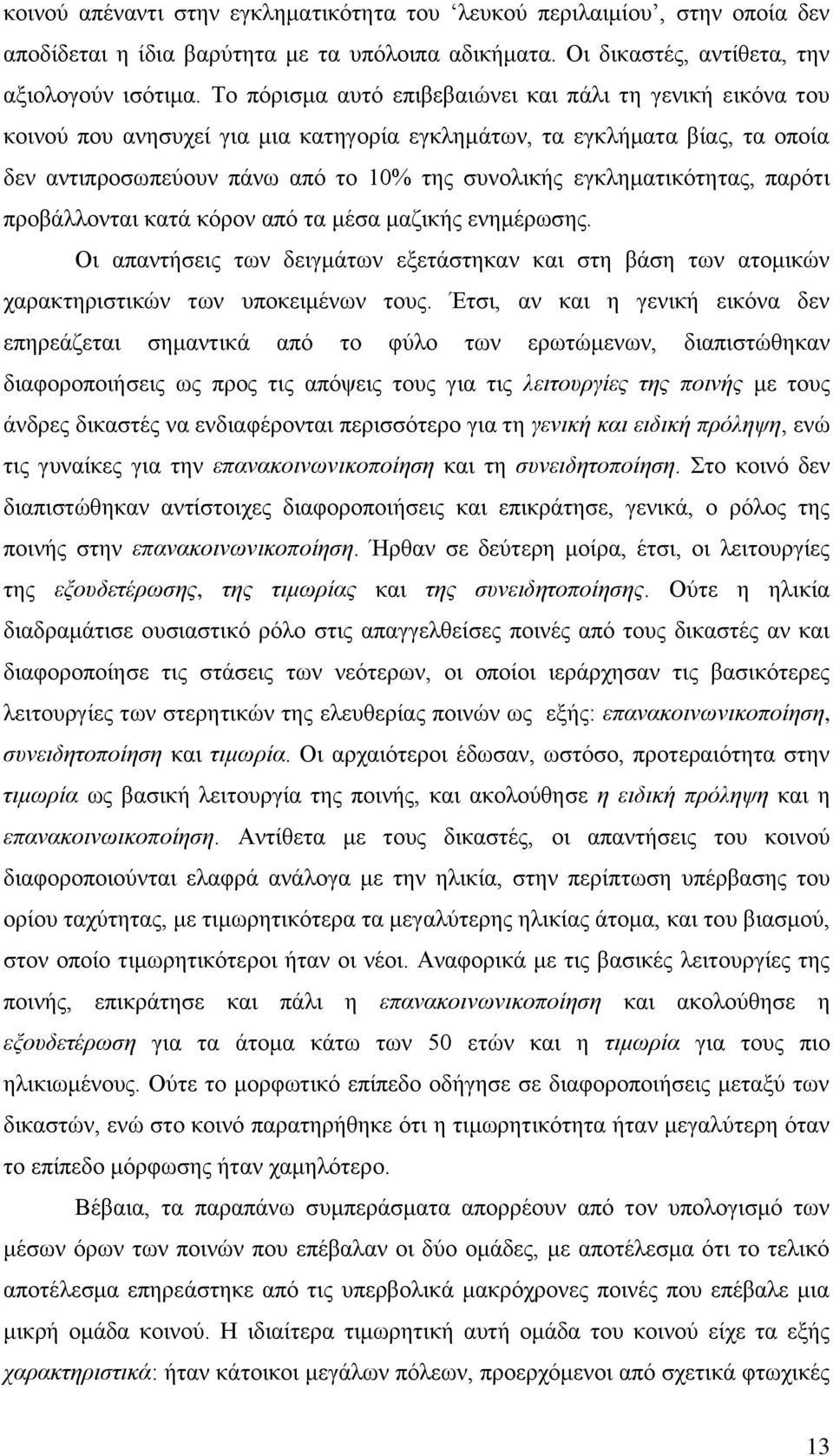 εγκληματικότητας, παρότι προβάλλονται κατά κόρον από τα μέσα μαζικής ενημέρωσης. Οι απαντήσεις των δειγμάτων εξετάστηκαν και στη βάση των ατομικών χαρακτηριστικών των υποκειμένων τους.