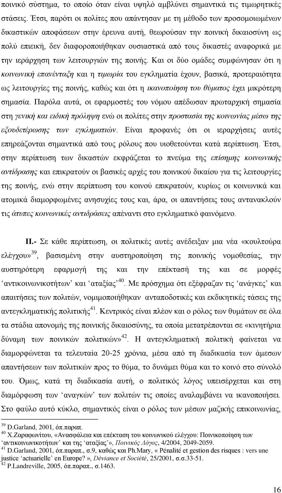 δικαστές αναφορικά με την ιεράρχηση των λειτουργιών της ποινής.