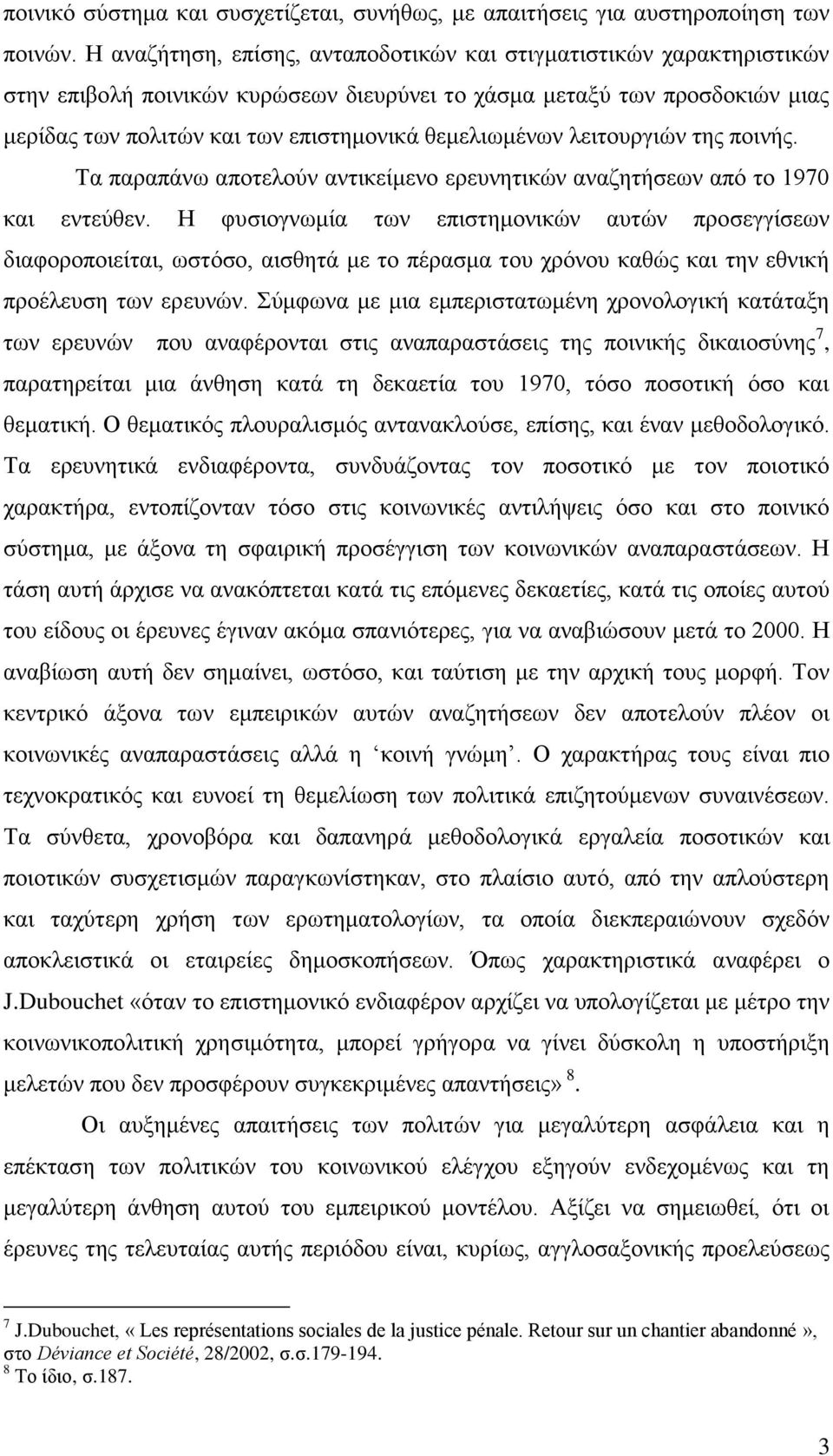 θεμελιωμένων λειτουργιών της ποινής. Τα παραπάνω αποτελούν αντικείμενο ερευνητικών αναζητήσεων από το 1970 και εντεύθεν.