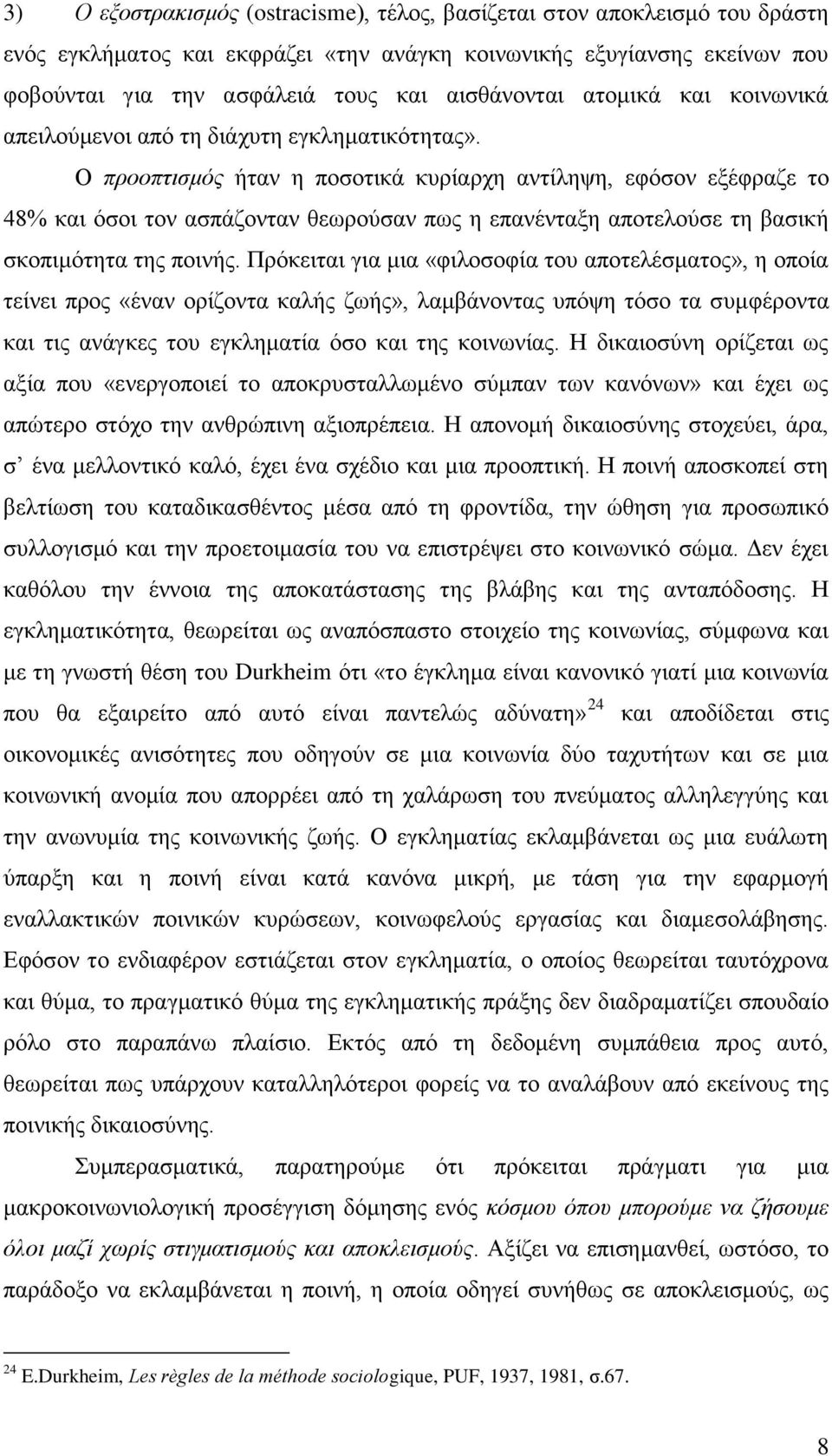 Ο προοπτισμός ήταν η ποσοτικά κυρίαρχη αντίληψη, εφόσον εξέφραζε το 48% και όσοι τον ασπάζονταν θεωρούσαν πως η επανένταξη αποτελούσε τη βασική σκοπιμότητα της ποινής.