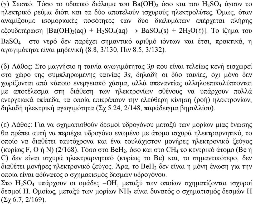 Το ίζημα του BaSO 4 στο νερό δεν παρέχει σημαντικό αριθμό ιόντων και έτσι, πρακτικά, η αγωγιμότητα είναι μηδενική (8.8, 3/130, Πιν 8.5, 3/132).