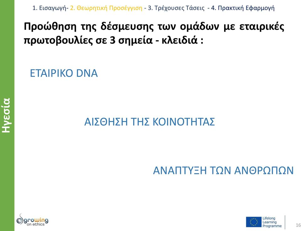 σημεία - κλειδιά : ΕΤΑΙΡΙΚΟ DNA