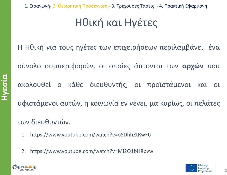 προϊστάμενοι και οι υφιστάμενοι αυτών, η κοινωνία εν γένει, μα κυρίως, οι πελάτες των