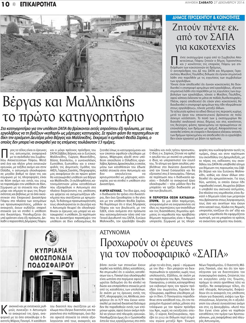 Εκκρεμεί η εμπλοκή Φειδία Σαρίκα, ο οποίος δεν μπορεί να ανακριθεί για τις επόμενες τουλάχιστον 13 ημέρες.