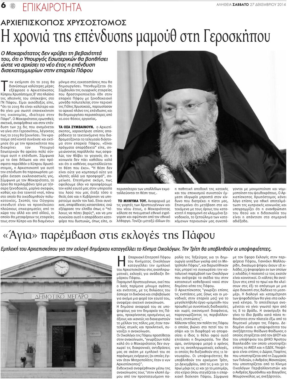 της χθεσινής του επίσκεψης στο ΓΝ Πάφου. Είμαι αισιόδοξος είπε, ότι το 2015 θα είναι καλύτερο και θα γίνει μια σωστή επανεκκίνηση της οικονομίας, ιδιαίτερα στην Πάφο.