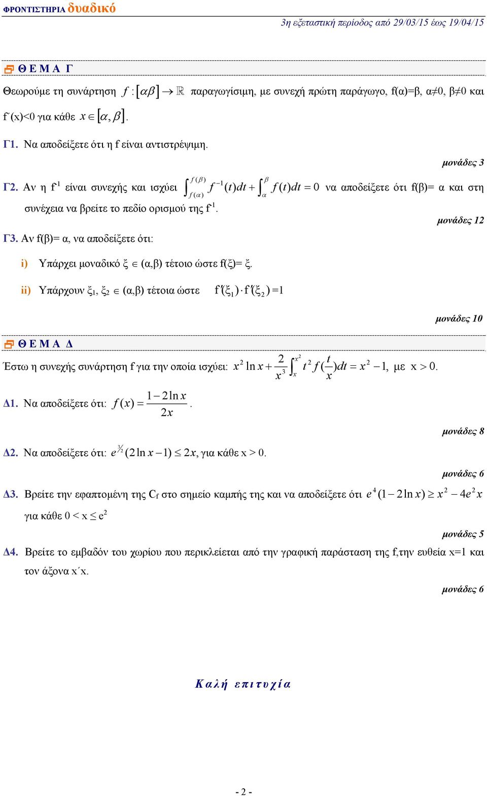 Αν f(), ν ποδείξετε ότι: i) Υπάρχει μονδικό ξ (,) τέτοιο ώστε f(ξ) ξ. ii) Υπάρχουν ξ, ξ (,) τέτοι ώστε f(ξ ) f(ξ ) μονάδες 0 Θ Ε Μ Α Δ Έστω η συνεχής συνάρτηση f γι την οποί ισχύει: ln + ( ), με > 0.