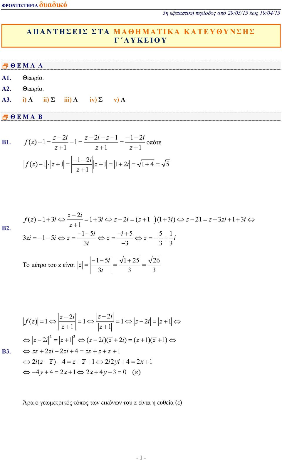 z i f ( z) + i + i z i ( z+ )(+ i) z z+ zi+ + i z + 5i i+ 5 5 zi 5i z z z + i i Το μέτρο του z είνι z 5i i + 5 6 Β.