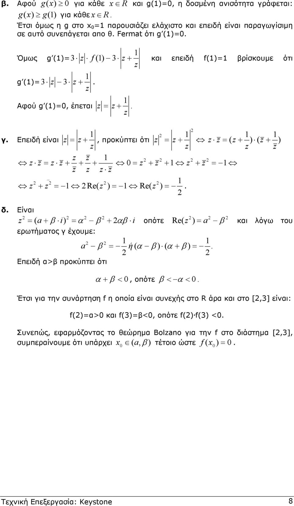 Re( ) = a β κι λόγω του ερωτήµτος γ έχουµε: a β = ή ( β ) ( β ) = Επειδή >β προκύπτει ότι β <, οπότε β < < Έτσι γι την συνάρτηση f η οποί είνι συνεχής στο R άρ κι στο [,] είνι: