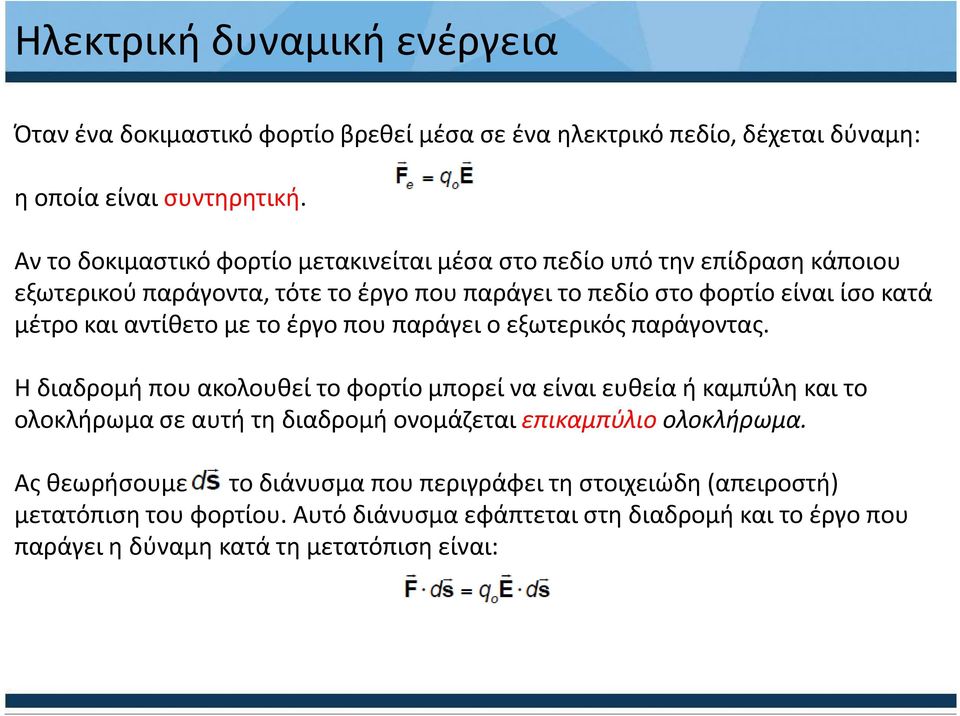 αντίθετο με το έργο που παράγει ο εξωτερικός παράγοντας.