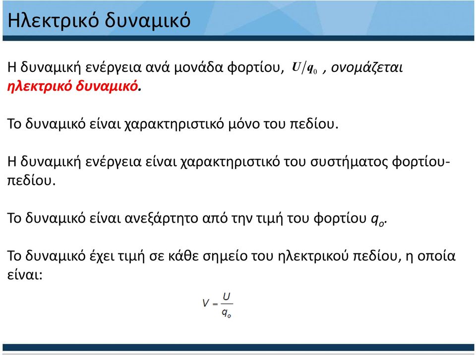 Η δυναμική ενέργεια είναι χαρακτηριστικό του συστήματος φορτίου- πεδίου.