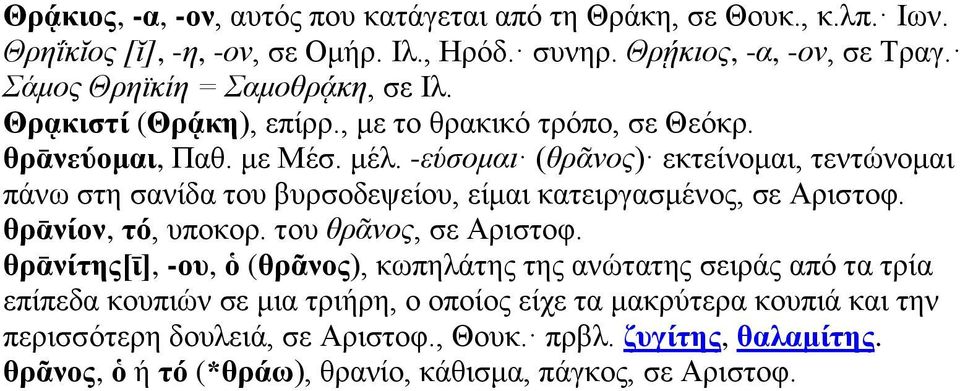 -εύσομαι (θρᾶνος) εκτείνομαι, τεντώνομαι πάνω στη σανίδα του βυρσοδεψείου, είμαι κατειργασμένος, σε Αριστοφ. θρᾱνίον, τό, υποκορ. του θρᾶνος, σε Αριστοφ.