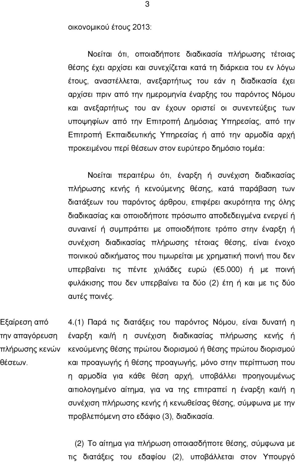 Υπηρεσίας ή από την αρμοδία αρχή προκειμένου περί θέσεων στον ευρύτερο δημόσιο τομέα: Νοείται περαιτέρω ότι, έναρξη ή συνέχιση διαδικασίας πλήρωσης κενής ή κενούμενης θέσης, κατά παράβαση των