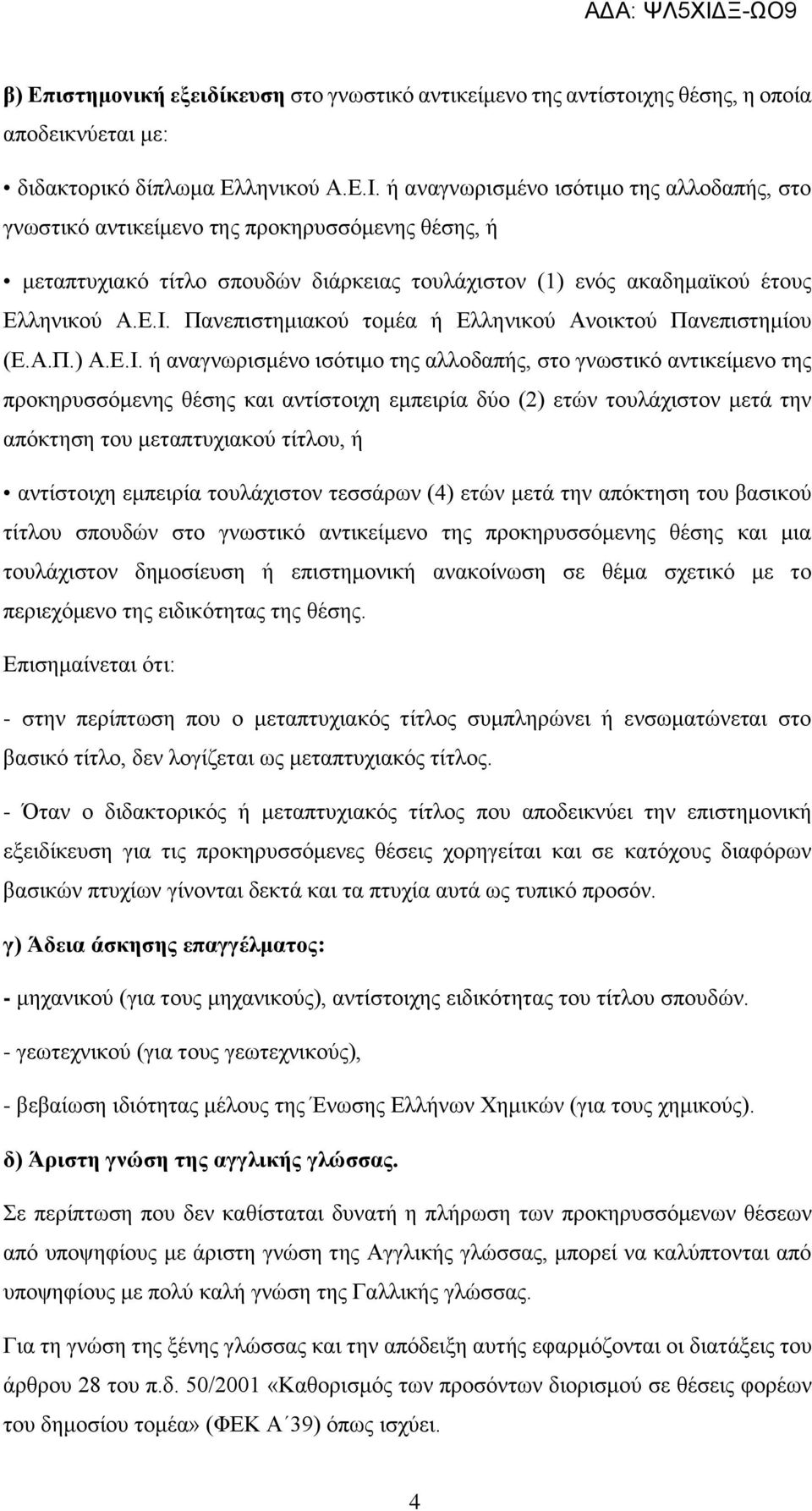 Πανεπιστημιακού τομέα ή Ελληνικού Ανοικτού Πανεπιστημίου (Ε.Α.Π.) Α.Ε.Ι.