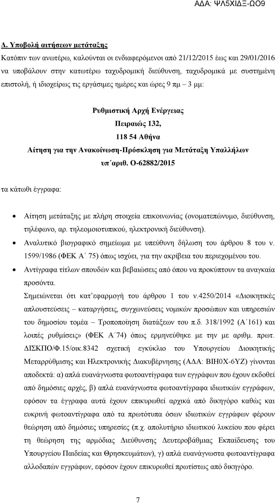 Ο-62882/2015 τα κάτωθι έγγραφα: Αίτηση μετάταξης με πλήρη στοιχεία επικοινωνίας (ονοματεπώνυμο, διεύθυνση, τηλέφωνο, αρ. τηλεομοιοτυπικού, ηλεκτρονική διεύθυνση).