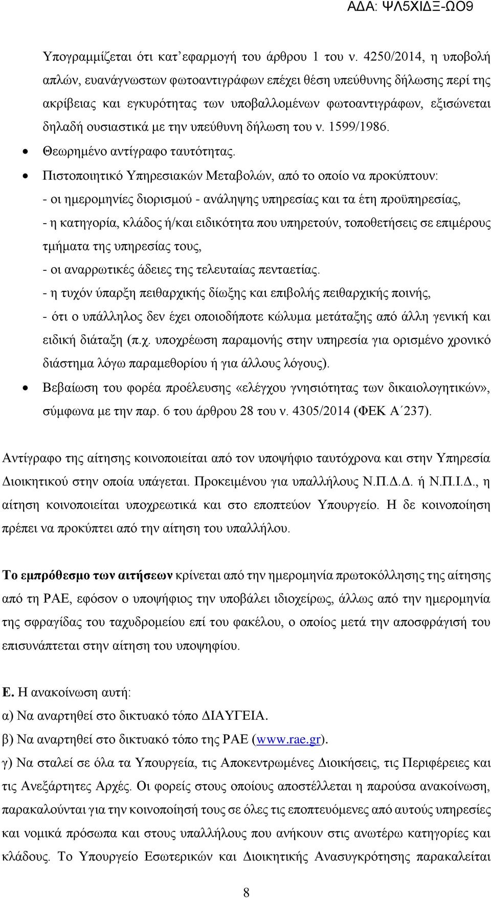 δήλωση του ν. 1599/1986. Θεωρημένο αντίγραφο ταυτότητας.