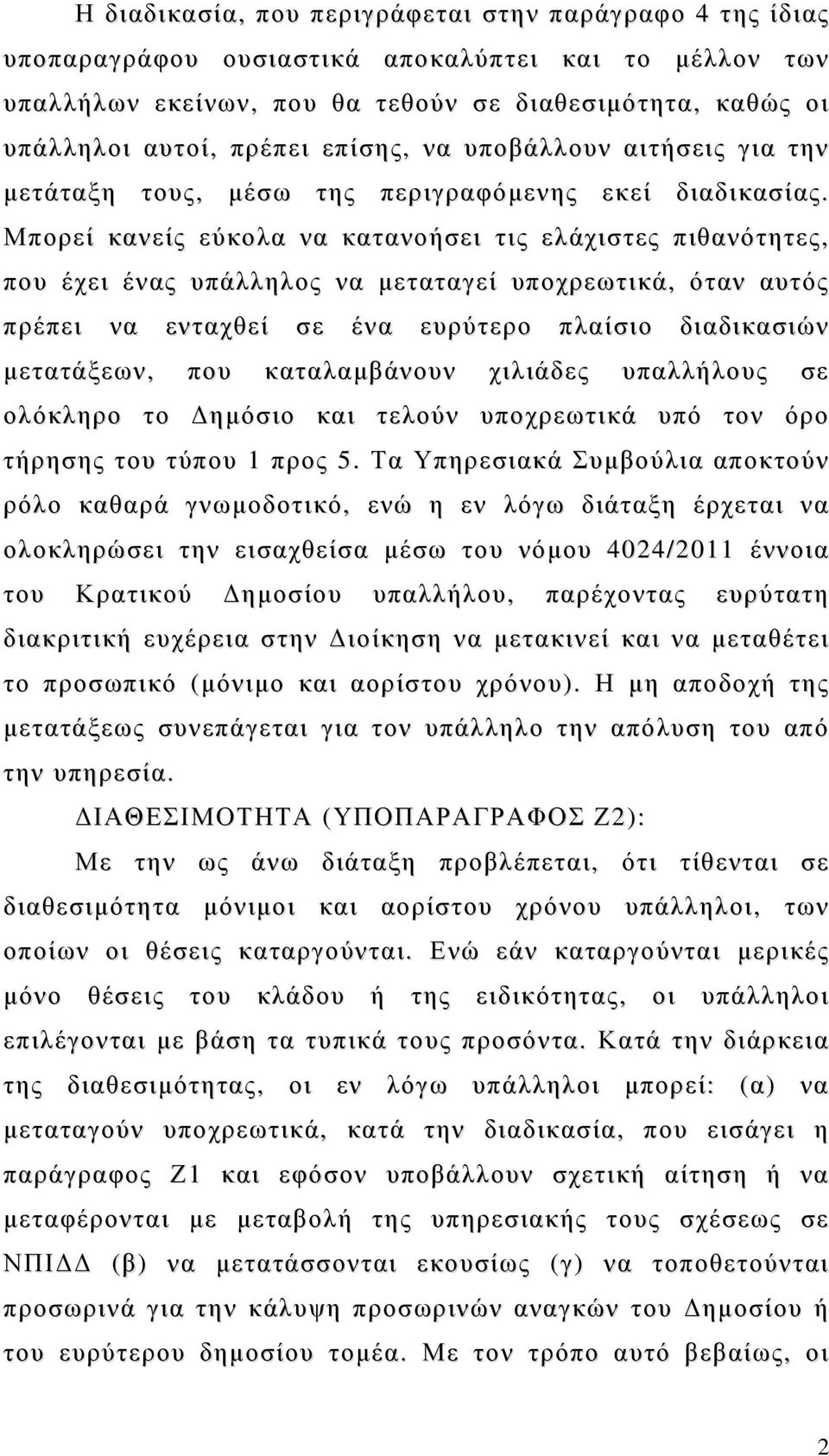 Μπορεί κανείς εύκολα να κατανοήσει τις ελάχιστες πιθανότητες, που έχει ένας υπάλληλος να μεταταγεί υποχρεωτικά, όταν αυτός πρέπει να ενταχθεί σε ένα ευρύτερο πλαίσιο διαδικασιών μετατάξεων, που