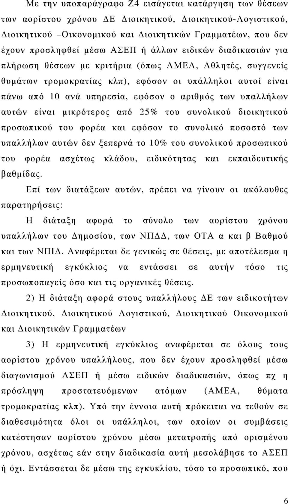 των υπαλλήλων αυτών είναι μικρότερος από 25% του συνολικού διοικητικού προσωπικού του φορέα και εφόσον το συνολικό ποσοστό των υπαλλήλων αυτών δεν ξεπερνά το 10% του συνολικού προσωπικού του φορέα